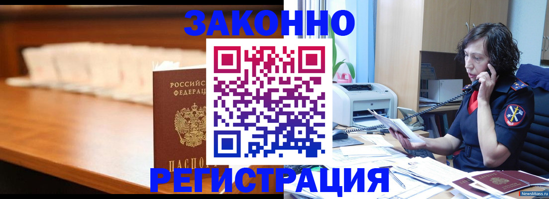 купить прописку в Одинцово