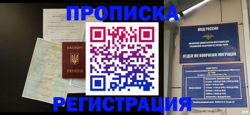 временная прописка в Одинцово